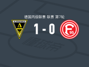亚琛1-0杜塞尔多夫，卢卡斯-舍帕尼克制胜