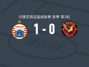 佩西加雅加达1-0爪哇联，阿卜杜勒马南一锤定音