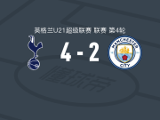 托特纳姆热刺U21 4-2逆转曼城U21，奥卢塞西双响，阿德沃莱破门