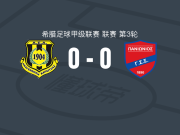 卡尔季察0-0泛伊奥尼亚，双方握手言和