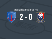 康卡纽2-0卡昂，J. Halby建功，雅诺锦上添花