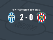 博莱斯拉夫2-0布尔诺，马丁-舒伯特建功，克利马锁定胜局