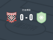 保利斯塔U20 0-0里奥布兰科U20，秋色平分