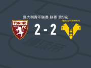 都灵U19 2-2维罗纳U19