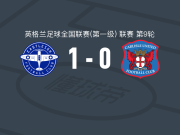 伊斯特利1-0卡莱尔联，Aaron Blair打进全场唯一进球
