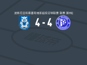 BSK巴尼亚卢卡4-4比杰里纳拉德尼克，科纳特破僵，拉多舍维奇扳平比分