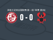 沃金0-0基德明斯特，双方互有攻守