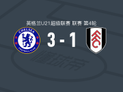 切尔西U21 3-1逆转富勒姆U21，莱奥-布莱克、雷吉-沃森破门