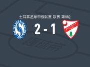萨勒耶尔2-1博卢体育，马科斯-席尔瓦建功，克尔点射破门