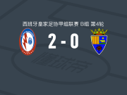 马哈达翁达闪电2-0特鲁埃尔体育，贡萨加建功，何塞-坎布拉锦上添花