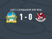 林菲尔德1-0十字军，基特-纳尔逊制胜