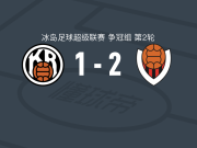 雷克雅未克维京人2-1逆转雷克雅未克，索尔达松建功，H-古德永松点射