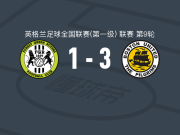 波士顿联3-1绿色森林流浪，Tom Cursons两球，伦农-惠尔登破门