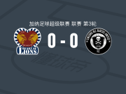 雄狮之心0-0斯韦德鲁全黑，双方破门乏术