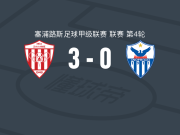 新萨拉米斯3-0大胜阿诺索西斯，格朗西尔破门，卢卡建功