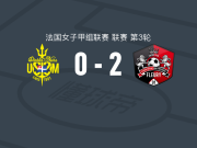 弗勒里91女足2-0圣马洛女足，姆苏迪破门，洛朗锦上添花
