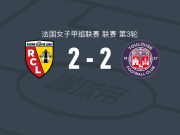 朗斯女足2-2图卢兹女足，安纳莉丝-拉斯穆森首开记录，迪波热救主