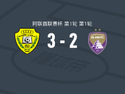 迪拜祈祷3-2逆转艾因，阿德烈尔森、西亚卡-西迪贝破门