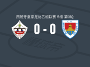SS雷耶斯0-0努曼西亚，双方互交白卷