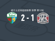 新圣徒2-1逆转兰迪德诺，奥尔登、里斯-休斯破门