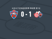 图尔1-0雷克雅未克矛隼女足，margret arnadottir打进全场唯一进球