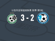 海法马卡比3-2提比利亚，诺瓦科维奇两球，霍勒点射