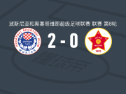 莫斯塔尔日林斯基2-0维列兹，比尔比亚破门，伊万契奇锁定胜局