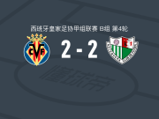 比利亚雷亚尔B队2-2安特克拉，Nico Barattucci破门，伊拉胡德扳平