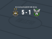 塞蒂夫5-1大胜CS君士坦丁