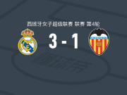 皇家马德里女足3-1瓦伦西亚，阿西妮娅-德尔卡斯蒂略、施勒德破门