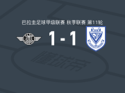 亚松森自由1-1阿梅利亚诺，Estivel Moreira先拔头筹，马塞洛-费尔南德斯扳平