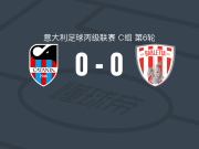 卡塔尼亚0-0巴尔莱塔，两队破门乏术