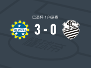 圣若泽3-0大胜商业