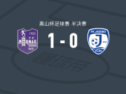 巴尔莫尔纳1-0耶泽罗，什克里耶利一剑封喉