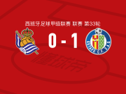 赫塔费1-0皇家社会