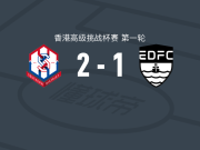 冠忠南区2-1逆转东区，史提芬-彭利拿破门，戈卢博维奇建功