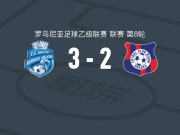 勒姆尼库沃尔恰体育会3-2逆转比霍尔，Dragoș Huiban、Brian Lemac建功