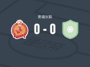金边皇冠女足0-0柴桢女足，双方破门乏术