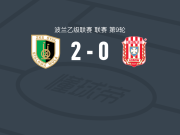 斯塔沃拉2-0热舒夫雷索维亚