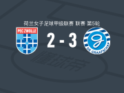 格拉夫夏普女足3-2兹沃勒女足，Sam Roddenhof1射1传，克勒泽建功