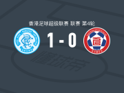 标准流浪1-0东方，Tico Flavio绝杀