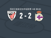 毕尔巴鄂竞技B队2-2拉科鲁尼亚B队，楚斯-比斯凯打破僵局，Adrián Guerrero扳平