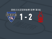 诺丁汉森林2-1逆转达勒姆女足，布鲁厄姆建功，博伊-赫洛卡破门