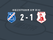 卡利地亚雅典2-1潘塞莱科斯，马尼亚斯独中两元