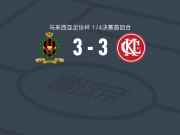 文莱DPMM3-3吉隆坡，乔丹-默里打破僵局，法里德-萨达特扳平比分