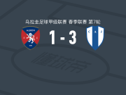 尤文图德3-1阿尔比恩，Fernando Mimbacas梅开二度，Bruno Larregui破门