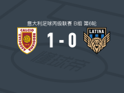 雷吉亚纳1-0拉蒂纳，希波什打进全场唯一进球