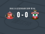 桑德兰女足0-0南安普顿女足，势均力敌