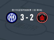 国际米兰U23 3-2逆转福贾，阿维塔比莱破门，托马索-富马加利1传1射