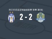 地拉那2-2爱尔巴桑尼，希沙双响，马扎里建功